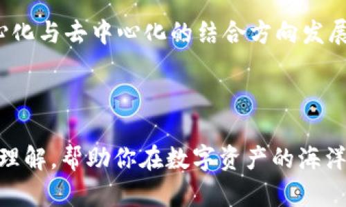 区块链钱包是不是通用的？揭开数字资产管理的秘密

区块链, 钱包, 数字资产, 通用性/guanjianci

随着区块链技术的快速发展，越来越多的人开始接触数字货币，而钱包作为储存和管理这些数字资产的重要工具，自然成为了人们关注的焦点。但在大家都纷纷追求加密货币的同时，一个问题浮出水面：区块链钱包真的通用吗？这是否会影响到用户的体验和资金安全？在这篇文章中，我们将深入分析区块链钱包的种类、适用场景，以及它们之间的互操作性等问题，帮助读者了解更多相关信息。

什么是区块链钱包？

区块链钱包是一个数字工具，允许用户存储和管理他们的加密资产。与传统银行账户一样，区块链钱包有助于用户进行交易，同时记录每一笔交易的历史。区块链钱包可以分为多种类型，包括热钱包和冷钱包。热钱包是持续连接到互联网的，而冷钱包则离线存储。这两者各有优缺点，用户可以根据自身需求选择合适的类型。

区块链钱包的分类

区块链钱包主要可以分为软件钱包、硬件钱包、纸钱包和在线钱包四大类。软件钱包可以进一步细分为桌面钱包和移动钱包。桌面钱包是安装在个人电脑上的，而移动钱包则是手机应用。因此，在选择钱包时，用户需要考虑自己的实际使用场景。

硬件钱包通常被认为是最安全的选项，因为它们将私钥存储在物理设备中，不易受到互联网攻击。纸钱包是将私钥直接打印在纸上，这种方式虽然安全，但一旦丢失或损毁就会导致资产无法找回。在线钱包则方便快捷，但由于其一直连接到网络，安全风险较高。

区块链钱包的通用性问题

那么，区块链钱包是不是通用的呢？这个问题并没有简单的答案。某些钱包支持多种加密货币，有的则仅支持特定币种。例如，像MetaMask这样的以太坊钱包可以支持以太坊及其生态系统内的代币，而比特币钱包则专注于比特币的管理。这种差异导致了区块链钱包的通用性受到限制。

因此，对于用户而言，选择一款合适的区块链钱包至关重要。首先，他们应该清楚自己的需求，例如，是否需要同时管理多种数字资产。其次，用户还需要了解不同钱包的功能和限制，确保所选钱包符合他们的使用习惯。

影响区块链钱包通用性的其他因素

除了钱包本身的类型和功能，影响通用性的还有许多其他因素。例如，某些钱包可能对特定的区块链协议有依赖，这使得它们无法兼容其他类型的数字资产。同时，区块链技术本身也在不断演进，一些新兴的网络和代币可能还未受到广泛支持。这种技术上的不平衡导致了通用性问题的加剧。

另一个重要因素是用户体验。在某些钱包中，操作界面可能复杂，让新手用户在安装和使用过程中感到困惑。因此，在选择钱包时，用户除了看重功能，还应关注操作的便利性和友好度。对于初学者而言，直观易用的钱包能够大大降低学习成本。

如何选择合适的区块链钱包

面对市场上各种各样的区块链钱包，用户该如何选择合适的呢？首先，明确自己的需求是关键。用户应该思考他们希望存储哪些数字资产，交易频率如何，以及对安全性的要求。同时，用户也要考虑资产的存储时间。如果长期持有，冷钱包可能是更安全的选择；如果是频繁交易，那热钱包则可能更为方便。

其次，了解钱包的安全措施同样重要。关注钱包提供的安全选项，如双重验证、私钥的保护机制等。此外，用户还应进行深入的市场调查，查看其他用户的评价和反馈，以便了解钱包的实际表现。

安全性与通用性之间的平衡

安全性与通用性之间的平衡尤为重要。在一些情况下，高度安全的钱包可能不具备通用性，反之亦然。因此，用户需要评估自己的风险承受能力，有选择性地妥协。例如，如果用户对资金安全十分看重，可以选择冷钱包，即便这意味着要牺牲一些便捷性。反之，如果用户需要频繁交易，也许热钱包会更适合。

数字钱包的未来发展趋势

随着区块链技术的不断进步，数字钱包的未来发展方向也日趋明确。对于通用性的问题，未来可能会出现更多支持多种加密货币和流行区块链协议的钱包。此外，一些钱包正朝着中心化与去中心化的结合方向发展，从而在安全、便捷性与通用性之间建立更合理的平衡。

无论未来发展趋势如何，能够准确理解区块链钱包的各种特性，将是每一位数字资产持有者的基石。只有如此，用户才能在这片充满变数的数字资产领地中立足于不败之地。

综上所述，区块链钱包的通用性并不是简单的“是”或“不是”。不同类型的钱包有着各自的功能和局限，用户在实际使用中需要根据需求进行选择。希望这篇文章能为你带来更清晰的理解，帮助你在数字资产的海洋中遨游得更加顺畅。