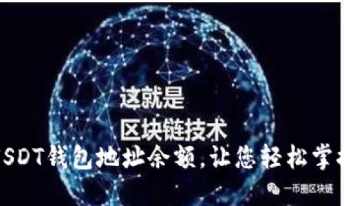 如何快速查询USDT钱包地址余额，让您轻松掌握数字资产动态