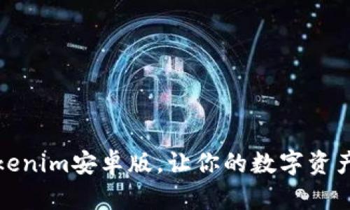 轻松下载Tokenim安卓版，让你的数字资产管理更高效
