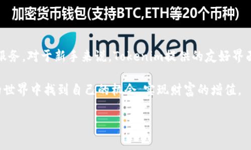 在讨论Tokenim是否可以进行币的交易之前，我们需要先了解Tokenim是什么以及它在加密货币生态系统中的作用。Tokenim是一个新兴的区块链平台，旨在为用户提供一个简单、安全的加密货币交易环境。其主要功能不仅限于交易，还包括代币发行、管理和各种金融服务。

什么是Tokenim？

Tokenim是一个结合了区块链技术的数字资产管理平台，用户可以通过它进行加密货币的交易和持有。这个平台不仅致力于提供便捷的交易体验，同时也为用户带来了丰富的投资选择。它如同一个在线金融市场，使得用户能够以相对低的成本进行各种数字资产的买卖。

Tokenim的功能与优势

Tokenim作为一款多功能的平台，具备了许多有助于提升用户体验的重要特点。例如，它提供了简单友好的用户界面，让即便是新手用户也能够快速上手。此外，Tokenim还具备显著的安全性，平台采用多重身份验证机制，确保用户的资金和个人信息都得到有效保护。

此外，Tokenim也能够支持各种类型的交易，包括即时交易和限价交易。用户不仅可以迅速完成交易，还可以根据市场行情设置合适的价格，增加盈利的机会。这一特性对那些希望在加密货币市场中获取收益的投资者来说，是一个非常值得信赖的功能。

Tokenim可以卖币吗？

回答这个问题，我们可以说Tokenim确实允许用户进行币的交易，包括买入和卖出不同类型的加密货币。在该平台上，用户只需创建一个账户，并完成身份验证，便能开始交易。

一旦账户注册成功，用户就可以将自己持有的加密货币转入Tokenim平台，然后选择想要出售的币种。Tokenim平台通常会提供实时的市场价格，用户可以根据市场行情来决定出售的时机，从而实现利润最大化。

如何在Tokenim上进行币的卖出？

在Tokenim上卖出币种的过程相对简单。用户只需遵循以下步骤：

ol
listrong创建账户：/strong 首先访问Tokenim的网站，注册一个新账户。注册时需要提供一些基本信息，并通过邮箱验证。/li
listrong完成身份验证：/strong 根据相关法规，Tokenim通常会要求用户验证身份，提供身份证明文件以确保平台的安全性。/li
listrong充值币种：/strong 将自己持有的加密货币转入Tokenim账户。不同的加密货币可能有不同的充值方式，用户需要按照平台的指引进行操作。/li
listrong选择交易：/strong 在平台上选择“交易”选项，然后选择想要卖出的币种。系统会显示当前的市场价格。/li
listrong下单：/strong 根据个人意愿设置限价或者选择市价单，随后确认交易。成功后，出售的币种金额将会在账户中显示。/li
listrong提取资金：/strong 如果用户希望将销售所得提现，可以选择提取到个人银行账户或其他的电子钱包中。/li
/ol

注意事项与风险控制

尽管Tokenim提供了方便的交易功能，但在进行币的买卖时用户仍需注意一些风险。加密货币市场波动极大，价格变动迅猛，投资者在操作过程中应该时刻保持警惕。

建议用户可以制定详细的交易计划，包括明确的止损和止盈策略。确保在交易前做好全面的市场分析，从而降低投资风险。此外，定期检查市场动态，及时调整自己的投资组合，也是确保资金安全的重要措施。

Tokenim的用户体验评价

用户对Tokenim的评价普遍较好。很多用户表示，该平台的交易速度非常快，支持的币种种类繁多，能够满足不同用户的需求。同时，平台的客服服务也受到好评，能在用户遇到问题时提供及时的帮助。

当然，和任何平台一样，Tokenim也有其不足之处。某些用户反映在高峰期交易时可能会经历延迟，或者在发生突发情况时客户支持响应速度略慢。因此，建议用户在选择交易时间和方式时，考虑到这些因素，提升交易的顺畅度。

总结

总的来说，Tokenim确实可以进行币的交易。无论是买入还是卖出，加密货币用户都能够在这个平台上得到高效的服务。对于新手来说，Tokenim提供的友好界面和丰富的功能也为其入门提供了极大的便利。

然而，了解市场和控制投资风险始终是进行加密货币交易的重要因素。希望每位用户通过Tokenim能在加密货币的世界中找到自己的机会，实现财富的增值。

Tokenim,加密货币交易,数字资产管理,币种买卖/guanjianci