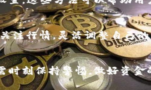 可否逃避比特派钱包的收币手续费？了解真相，掌控资产！

比特派钱包, 收币手续费, 加密货币, 钱包使用/guanjianci

什么是比特派钱包？
比特派钱包，作为一种广受欢迎的数字钱包，为用户提供了安全高效的加密货币管理方式。随着数字货币的普及，其功能也越来越强大，包括多币种支持、私钥管理等。用户不仅可以存储资产，还能方便地进行交易。不过，关于其手续费问题，一直以来都引发了用户们的广泛关注。

收币手续费的定义
在探讨比特派钱包的收币手续费之前，我们首先得弄清楚“手续费”的含义。手续费是指在加密货币交易中，用户因转账、交易等操作而需支付的费用，通常由网络把控并按需收取。手续费的标准因区块链网络的繁忙程度而变化，尤其在高峰时段，费用可能大幅上涨。

比特派钱包的手续费结构
那么，比特派钱包在收币时是否会产生手续费呢？实际上，比特派钱包本身并不会在收币时额外收取任何手续费。而是由区块链网络来决定这一切。比如，当你使用比特派钱包接收某种加密货币时，若该币种的网络繁忙，则可能会因为出块难度增大，导致需要支付更高的手续费。这种情况下，手续费的承担轻则在几分之一枚币，重则可能达到数枚。

手续费的变化因素
各类因素都会对手续费造成影响。首先是网络的使用情况。例如，比特币网络在交易量激增时，可能导致手续费飙升。而以太坊网络也跟随其后，常常在应用程序高峰期出现相似的情况。此外，钱包的类型、用户所在国家的政策等都会对手续费有不同的影响。

如何降低手续费？
尽管没有直接影响比特派钱包的手续费，用户还是可以通过一些方法来降低交易费用。比如，选择在行情较低时进行交易，避开网络高峰期，使用适当的手续费设置。这些方法可以帮助用户有效节省费用，最大化自己资产的价值。

使用比特派钱包的注意事项
在使用比特派钱包时，有几个关键的注意事项需要用户铭记。一是确保钱包的安全性，即避免将私钥泄露；二是合理设置交易费用，降低不必要的支出；三是随时关注行情，灵活调整自己的交易策略。在这个过程中，用户如能善用这些小技巧，就能在加密货币的海洋中游刃有余。

总结
在了解比特派钱包及其手续费结构后，我们知道，实质上收币并不直接产生费用，而是由区块链网络的状况影响。在这个充满机遇与挑战的数字货币时代，用户需时刻保持警惕，做好资金的安全管理。希望通过本文的介绍，让用户能更深入地理解比特派钱包的手续费问题，掌握更多理财技巧，开创美好的数字货币投资之路。