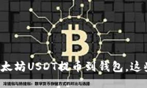 如何方便快捷地将以太坊USDT提币到钱包，这些步骤你一定要知道！