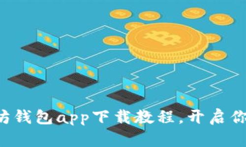 轻松掌握以太坊钱包app下载教程，开启你的区块链之旅！