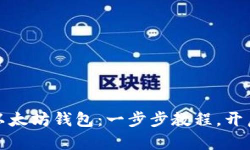 轻松创建你的以太坊钱包：一步步教程，开启数字资产之旅