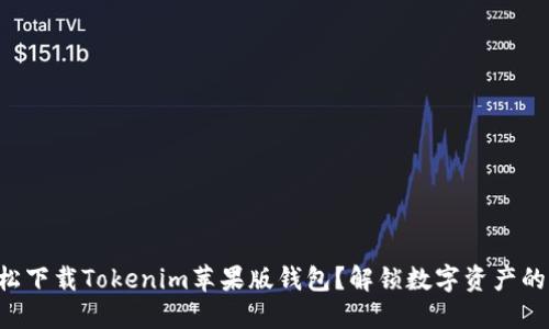 如何轻松下载Tokenim苹果版钱包？解锁数字资产的新世界!