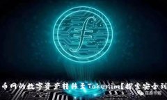 如何顺利将火币网的数字