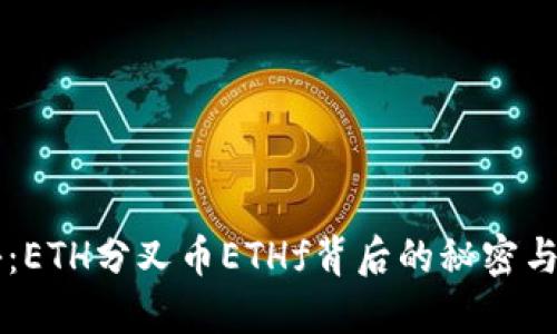 重磅揭秘：ETH分叉币ETHf背后的秘密与未来展望