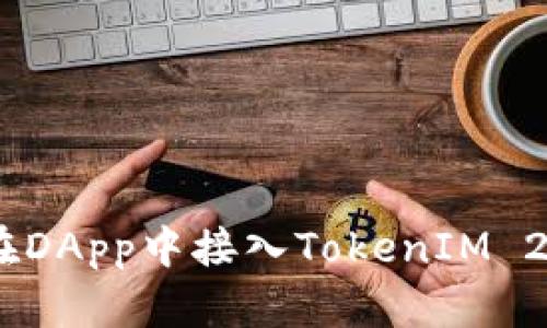 轻松入门：如何在DApp中接入TokenIM 2.0进行安全转账
