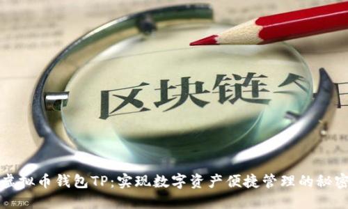 探索虚拟币钱包TP：实现数字资产便捷管理的秘密武器