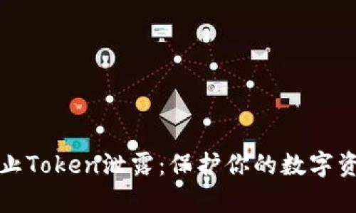 如何有效防止Token泄露：保护你的数字资产不被侵害