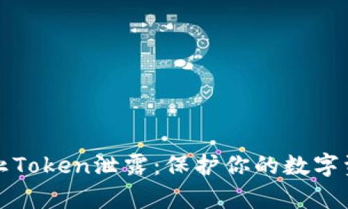 如何有效防止Token泄露：保护你的数字资产不被侵害