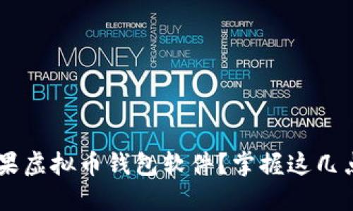 如何选择适合你的苹果虚拟币钱包软件？掌握这几点，打造安全交易体验！