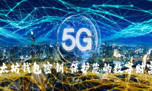 了解以太坊钱包密钥：保护您的数字财富的秘诀