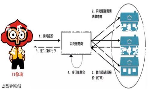 tokenim支持狗狗币吗

近年来，随着加密货币市场的飞速发展，各类数字资产的接受度逐渐提升。在这个过程中，狗狗币（Dogecoin）作为一种以社群文化和趣味性为基础的数字货币，其受欢迎程度也在不断增加。作为许多用户关注的交易平台，Tokenim是否支持狗狗币成为了一个受到广泛讨论的话题。

Tokenim是什么？
在深入探讨Tokenim对狗狗币的支持之前，我们先来了解一下Tokenim这个平台。Tokenim是一个相对新兴的数字货币交易平台，旨在为用户提供安全、便捷和多样化的交易体验。通过其友好的用户界面和高效的交易系统，Tokenim吸引了越来越多的投资者和交易者。

狗狗币的崛起
狗狗币于2013年发布，不同于其他以严肃和技术为基础的加密货币，它以一只柴犬的形象为标志，带有强烈的用户社区色彩。起初，狗狗币是作为一种小费机制而诞生，但随着时间的推移，它逐渐成为了数字货币市场的宠儿。许多用户被其友好的文化和乐观的价值观所吸引，愿意参与其中。

Tokenim平台的货币支持情况
许多用户在选择交易平台时，首先考虑的就是该平台支持哪些加密货币。Tokenim作为一个多元化的交易平台，已经上线了许多主流数字资产。但对于狗狗币，官方的声明并不明确，使得用户们产生了疑问：Tokenim究竟是否可以进行狗狗币交易？

社区反馈与建议
在网上论坛和社交媒体上，用户们对Tokenim平台表现出浓厚的兴趣，许多人纷纷希望平台能够加入狗狗币的交易支持。社区的反馈极为重要，因为平台的决策在很大程度上取决于用户的需求和市场的反馈。可以相信，Tokenim团队会认真考虑这些声音，以他们的服务。

安全性与风险管理
在讨论加密货币交易平台时，安全性无疑是一个不容忽视的问题。Tokenim是否具备足够的安全保障措施，对于用户是否选择在其上进行交易至关重要。尽管Tokenim在安全性方面已经做了充分的准备，但用户在选择交易平台时，还是应当保持警惕。

总结：是否值得等待？
通过以上分析，我们可以看到，Tokenim作为一个充满潜力的数字货币交易平台，对狗狗币的支持仍然是一个悬而未决的问题。然而，用户的声音显然是推动改变的重要力量。因此，若你是一位狗狗币的热爱者，不妨继续关注Tokenim的最新动态，也许不久的将来，狗狗币将会在该平台上焕发新的光彩。

总的来说，狗狗币作为一种充满活力和趣味性的数字货币，需要更多像Tokenim这样的交易平台给予它们充分的支持。希望未来能看到狗狗币在Tokenim的交易选项中友好地扎根，迎来更多忠实粉丝的热情交易。

狗狗币, Tokenim, 加密货币, 交易平台/guanjianci