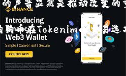 tokenim支持狗狗币吗

近年来，随着加密货币市场的飞速发展，各类数字资产的接受度逐渐提升。在这个过程中，狗狗币（Dogecoin）作为一种以社群文化和趣味性为基础的数字货币，其受欢迎程度也在不断增加。作为许多用户关注的交易平台，Tokenim是否支持狗狗币成为了一个受到广泛讨论的话题。

Tokenim是什么？
在深入探讨Tokenim对狗狗币的支持之前，我们先来了解一下Tokenim这个平台。Tokenim是一个相对新兴的数字货币交易平台，旨在为用户提供安全、便捷和多样化的交易体验。通过其友好的用户界面和高效的交易系统，Tokenim吸引了越来越多的投资者和交易者。

狗狗币的崛起
狗狗币于2013年发布，不同于其他以严肃和技术为基础的加密货币，它以一只柴犬的形象为标志，带有强烈的用户社区色彩。起初，狗狗币是作为一种小费机制而诞生，但随着时间的推移，它逐渐成为了数字货币市场的宠儿。许多用户被其友好的文化和乐观的价值观所吸引，愿意参与其中。

Tokenim平台的货币支持情况
许多用户在选择交易平台时，首先考虑的就是该平台支持哪些加密货币。Tokenim作为一个多元化的交易平台，已经上线了许多主流数字资产。但对于狗狗币，官方的声明并不明确，使得用户们产生了疑问：Tokenim究竟是否可以进行狗狗币交易？

社区反馈与建议
在网上论坛和社交媒体上，用户们对Tokenim平台表现出浓厚的兴趣，许多人纷纷希望平台能够加入狗狗币的交易支持。社区的反馈极为重要，因为平台的决策在很大程度上取决于用户的需求和市场的反馈。可以相信，Tokenim团队会认真考虑这些声音，以他们的服务。

安全性与风险管理
在讨论加密货币交易平台时，安全性无疑是一个不容忽视的问题。Tokenim是否具备足够的安全保障措施，对于用户是否选择在其上进行交易至关重要。尽管Tokenim在安全性方面已经做了充分的准备，但用户在选择交易平台时，还是应当保持警惕。

总结：是否值得等待？
通过以上分析，我们可以看到，Tokenim作为一个充满潜力的数字货币交易平台，对狗狗币的支持仍然是一个悬而未决的问题。然而，用户的声音显然是推动改变的重要力量。因此，若你是一位狗狗币的热爱者，不妨继续关注Tokenim的最新动态，也许不久的将来，狗狗币将会在该平台上焕发新的光彩。

总的来说，狗狗币作为一种充满活力和趣味性的数字货币，需要更多像Tokenim这样的交易平台给予它们充分的支持。希望未来能看到狗狗币在Tokenim的交易选项中友好地扎根，迎来更多忠实粉丝的热情交易。

狗狗币, Tokenim, 加密货币, 交易平台/guanjianci