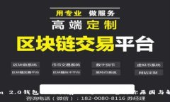 Tokenim 2.0钱包无法储存ET