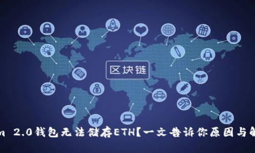 Tokenim 2.0钱包无法储存ETH？一文告诉你原因与解决方案