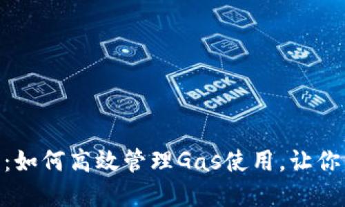 探秘Tokenim 2.0：如何高效管理Gas使用，让你的加密交易更顺畅