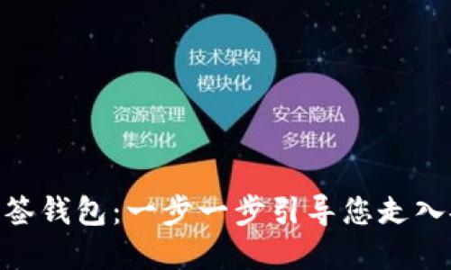 如何轻松创建Tokenim多签钱包：一步一步引导您走入安全数字资产管理的世界