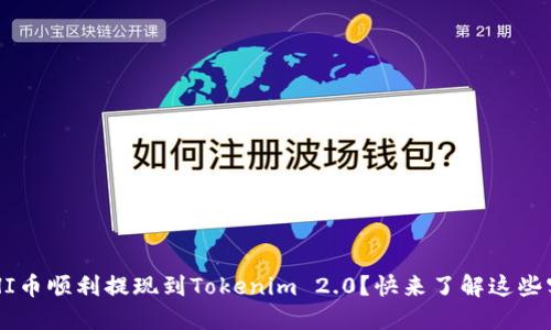 如何将SHI币顺利提现到Tokenim 2.0？快来了解这些实用技巧！