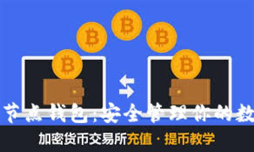 揭秘以太坊官方全节点钱包：安全管理你的数字资产的秘密武器