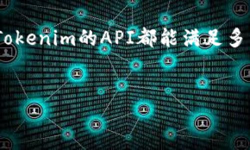 Tokenim API接口的探索与应用

在当今数字化的时代，API（应用程序编程接口）已经成为连接不同软件系统和服务的桥梁。对于开发者和企业而言，能够利用API进行集成与扩展，是提升业务效率与创新能力的重要手段。Tokenim作为一个值得关注的平台，它提供了多种服务与功能，这引发了用户对于其API接口的浓厚兴趣。

Tokenim是什么？

Tokenim是一个专注于加密资产管理和数字货币交易的在线平台。由于区块链技术的快速发展，Tokenim凭借其安全、便捷的交易体验迅速在众多平台中脱颖而出。用户可以在这个平台上进行资产的购买、出售和管理，享受现代化的金融服务。

Tokenim的API接口

很多用户会问，Tokenim是否提供API接口？答案是肯定的。Tokenim确实提供了API接口，这为开发者在其平台上进行自定义应用和功能扩展创造了机会。通过API，开发者可以访问Tokenim的核心功能，实现自动化交易、数据分析等。

Tokenim API接口的功能

Tokenim的API接口涵盖了多种功能，以下是一些主要的接口功能介绍：

ul
    listrong账户管理：/strong开发者可以通过API管理用户账户信息，例如查询账户余额、记录交易历史等。/li
    listrong市场数据：/strong实时获取市场行情数据，如交易对的最新价格、成交量等，帮助用户做出更明智的投资决策。/li
    listrong交易操作：/strongAPI支持下单、撤单等基本交易操作，开发者可以通过编写程序实现自动化交易。/li
    listrong通知机制：/strong通过Webhooks接口，开发者可以实时接收交易通知、市场变动等信息，确保第一时间获取动态信息。/li
/ul

如何使用Tokenim的API接口

使用Tokenim的API接口相对简单。首先，用户需要在Tokenim平台注册并创建一个开发者账号。注册成功后，可以在账户管理页面申请API密钥。该密钥用于身份验证，以确保每次请求都是来自合法的开发者。

然后，开发者可以使用提供的文档进行接口调用。Tokenim通常会在其官方网站上提供详细的接口文档，包括每个API接口的使用说明、请求参数和返回结果的格式等。这些文档将为开发者的编程提供有力支持。

Tokenim API接入的应用场景

Tokenim的API接口开放了无限的可能性，开发者可以根据自己的需求和创意进行多样化的应用。以下是一些典型的应用场景：

ul
    listrong自动化交易系统：/strong通过API接口，开发者能够创建自动化交易机器人，利用算法交易策略在市场中进行高频交易，从而提高投资收益。/li
    listrong数据分析工具：/strong将Tokenim的市场数据与其他数据源结合，开发者可以分析市场趋势，帮助用户做出理性的投资决策。/li
    listrong个人资产管理工具：/strong结合用户的持仓信息，开发者可以构建资产管理工具，提供投资组合建议，帮助用户资产配置。/li
/ul

参与社区与获取帮助

除了技术文档之外，Tokenim通常会有开发者社区，用户可以在这里交流经验，分享项目，寻求帮助。通过参与社区，开发者不仅能提升自己的技术水平，还能建立人脉，获取更多的合作机会。

总结

Tokenim的API接口为开发者和企业提供了一个强大的工具，能在数字货币交易的领域中进行创新。无论是构建自动化交易系统，还是开发数据分析工具，Tokenim的API都能满足多种需求。伴随着区块链技术的不断发展，Tokenim平台的前景也充满了希望。对于有意向探索这一领域的开发者来说，Tokenim无疑是一个不可多得的选择。

Tokenim, API接口, 加密资产, 自动化交易/guanjianci
探索Tokenim的API接口：加密资产管理的新机遇与挑战