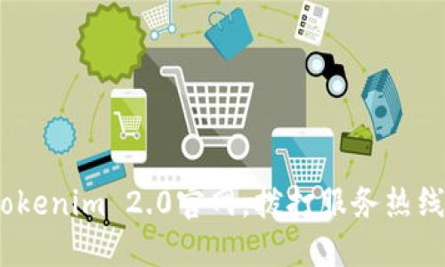 挑战与机遇：尽在Tokenim 2.0官网，拨打服务热线感受区块链的魅力