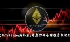 发现Tokenim海外版：开启你