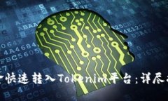 如何将资金快速转入Toke