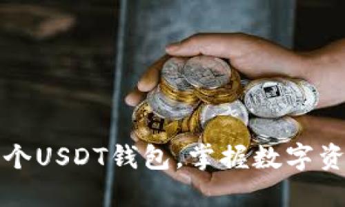 如何轻松创建一个USDT钱包，掌握数字资产安全的第一步