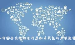 如何安全高效地进行虚拟