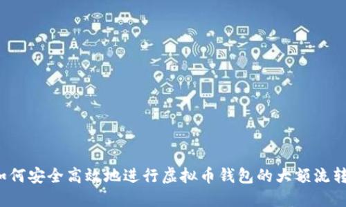 如何安全高效地进行虚拟币钱包的大额流转？