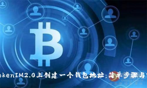 如何在TokenIM2.0上创建一个钱包地址：简单步骤与实用建议