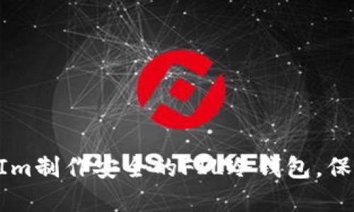 如何使用TokenIm制作安全的FIL冷钱包，保护你的数字资产