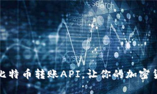 如何轻松使用比特币转账API，让你的加密货币交易更顺畅