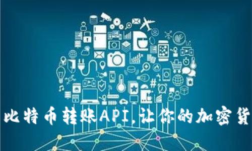 如何轻松使用比特币转账API，让你的加密货币交易更顺畅