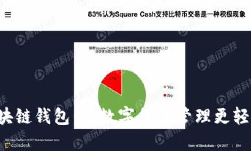 探索VV区块链钱包：让数字货币管理更轻松、更安全
