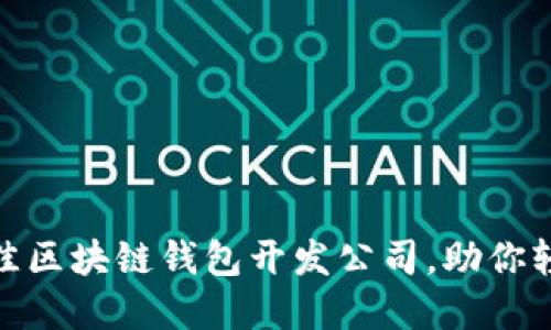 揭秘：2023年最佳区块链钱包开发公司，助你轻松掌控数字资产