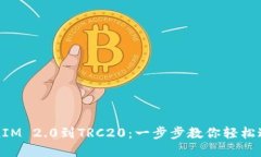 从TokenIM 2.0到TRC20：一步步