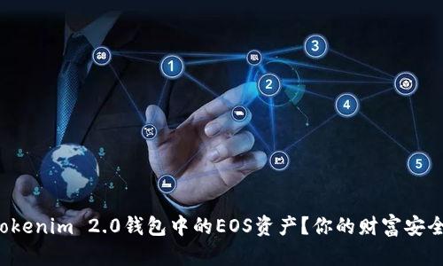 如何轻松转出Tokenim 2.0钱包中的EOS资产？你的财富安全出口就在这里！