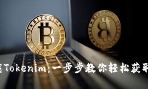 如何在中国大陆下载Tokenim：一步步教你轻松获取Apple设备上的应用