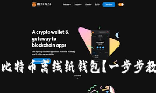 如何安全创建全比特币离线纸钱包？一步步教你保护你的资产