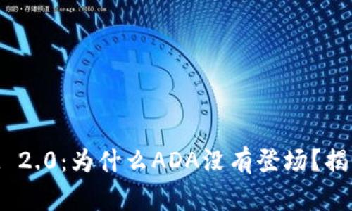 探寻TokenIM 2.0：为什么ADA没有登场？揭开背后的故事