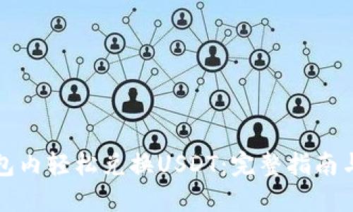 和关键词

如何在麦子钱包内轻松兑换USDT：完整指南与用户体验分享