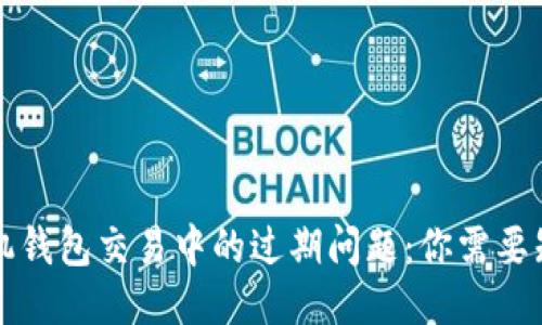 以太坊手机钱包交易中的过期问题：你需要知道的一切