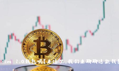 你知道如何下载Tokenim 1.0钱包吗？来这里，我们来聊聊这款钱包带来的便捷与安全！