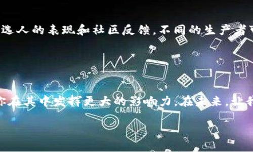    如何在Tokenim 2.0上投票EOS：一个新手指南  / 

 guanjianci  Tokenim 2.0, EOS, 投票, 加密货币  /guanjianci 

 引言 
 在数字货币的世界里，投票不仅仅是一种权利，更是一种参与社区治理、影响项目发展的机会。EOS作为一个强大的区块链生态系统，Tokenim 2.0则为用户提供了更加便捷的投票渠道。对于很多普通用户来说，了解如何在Tokenim 2.0上进行EOS投票可能显得有些复杂，但实际上，只要掌握一些基本概念和步骤，就能轻松上手。本文将为您详细介绍如何进行EOS投票，并分享其中的一些技巧和注意事项，助您更好地参与到区块链的未来中。

 了解EOS投票机制 
 在深入Tokenim 2.0之前，我们首先需要了解EOS的投票机制。EOS采用了代表权益证明（DPoS）机制，简单来说，这种机制允许用户通过持有的EOS代币投票选出“生产者”。而这些生产者负责维护区块链的运行和交易的验证。每个持有EOS的用户都有权利投票，投票的数量与持有的EOS数量直接挂钩。

 投票不仅关系到区块链的稳定性，还直接影响网络的治理。因此，了解投票的重要性对于每一位EOS持有者而言，都是至关重要的。

 Tokenim 2.0平台概述 
 Tokenim 2.0是一个面向EOS生态系统的管理与投票平台，其设计旨在提高用户的投票效率和体验。与之前的版本相比，Tokenim 2.0在用户界面、功能、以及投票流程上都进行了显著。用户可以在这个平台上更加直观地管理自己的EOS资产，并参与各种投票活动。

 如何在Tokenim 2.0上投票EOS 
 下面我们逐步解析如何在Tokenim 2.0上进行EOS投票。整个过程很简单，跟随这几个步骤，就可以顺利投票：

h4 步骤一：访问Tokenim 2.0平台 /h4
 首先，使用浏览器访问Tokenim 2.0的官方页面。确保你访问的是正确的网址，以避免钓鱼网站的风险。在进入网站后，你会看到一个简洁的用户界面，右上角通常会有“登录”或“连接钱包”的选项。

h4 步骤二：连接你的EOS钱包 /h4
 为了能够在Tokenim 2.0上进行投票，你需要连接一个兼容EOS的数字钱包，如Anchor Wallet、Scatter等。选择合适的选项后，按照提示进行连接。在此过程中请注意保护你的私钥，确保安全。

h4 步骤三：查看候选人列表 /h4
 连接成功后，平台将显示出当前所有的EOS生产者候选人。一些生产者可能会有详细的信息，包括它们的运作模式、贡献、以及社区支持度。建议你仔细了解这些候选者，选择自己认为最合适的进行投票。

h4 步骤四：进行投票 /h4
 当你决定好支持的候选人后，点击对应的“投票”按钮。Tokenim 2.0会要求你确认投票内容，并提示你的持有EOS数量与投票权重。确认无误后，点击确认，系统将自动处理投票请求。

h4 步骤五：查看投票结果 /h4
 投票成功后，你可以在个人账户页面查看投票状态。Tokenim 2.0会显示你的投票记录，以及你所支持的候选人当前在投票中的表现，这功能让你可以实时跟踪投票结果。

 投票的注意事项 
 投票虽然简单，但在过程中也有一些需要注意的事项。首先，保持你的私钥安全是非常重要的。任何时候都不要将私钥泄露给他人，以免造成资金损失。此外，在选择候选人时，建议多做研究，关注各个候选人的表现和社区反馈。不同的生产者可能从事不同的业务，有些是开发者，有些则专注于社区服务。

 另外，EOS的投票是有时效的。在每个投票周期结束后，你的投票可能会被重置，因此定期检查自己所支持的候选人是否仍符合你的标准也是必要的。

 结尾 
 在Tokenim 2.0上投票EOS是一种既有趣又重要的参与方式。通过这个指南，你应该能够顺利完成投票，并且更深刻地理解这一过程的意义。区块链不仅是技术，更是社区的集合，积极参与投票可以让你在其中发挥更大的影响力。在未来，让我们共同期待EOS生态的更加繁荣与发展！

 记住，投票不仅是一种权利，更是一份责任。为你所信任的候选人投票，让我们一起推动区块链的未来！