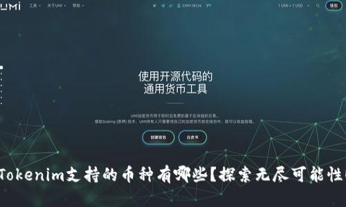 Tokenim支持的币种有哪些？探索无尽可能性！