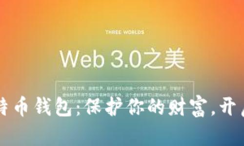 发现私人专属比特币钱包：保护你的财富，开启数字资产新篇章