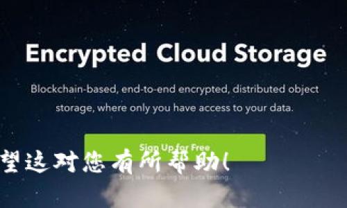 下面是一份关于区块链钱包的会议主持词。您可以根据具体情况进行调整和修改。

---

尊敬的各位来宾，大家好！

开场白

非常感谢大家在百忙之中出席今天的会议。今天，我们汇聚一堂，共同探讨区块链钱包这一前沿话题。区块链技术的迅猛发展，正在引领一场金融领域的变革，而钱包作为连接用户与区块链世界的桥梁，显得尤为重要。

会议主题介绍

在接下来的时间里，我们将深入了解区块链钱包的概念、类型以及其在现代经济中的应用。我们邀请了几位行业内的专家，他们将分享各自的见解和经验，让我们对这一领域有更深入的认识。

区块链钱包的定义与重要性

首先，让我们明确一下什么是区块链钱包。区块链钱包是一个软件程序，用于存储公钥和私钥，并与区块链上的用户进行交互。这就像是你的银行账户，钱包存储着你的数字资产，是你参与数字经济的必备工具。

随着比特币、以太坊等加密货币的普及，钱包的重要性逐渐被大家认识。它不仅仅是存储资产的工具，更是保障您数字资产安全的重要措施。由于区块链的去中心化特性，用户需要自己掌控私钥，确保资产的安全性。

区块链钱包的类型

目前市面上的区块链钱包主要分为两大类：热钱包和冷钱包。

热钱包是指始终在线的钱包，适合进行频繁交易。用户可以随时访问并管理他们的资产，然而，由于其在线特性，安全性相对较低，容易受到黑客攻击。

冷钱包，则是指不与互联网连接的存储方式，例如硬件钱包。它们为资产提供了更高的安全性，适合长期存储。然而，使用冷钱包相对较笨重，不便于日常交易。

会议目的与安排

今天的会议旨在分享区块链钱包最新的发展动态，探讨如何选择合适的钱包类型，以及未来的趋势是什么。我们将进行专家演讲、互动讨论，并为大家提供提问的机会。

接下来，将由我们的第一位演讲嘉宾上台，他将为我们分享区块链钱包的技术架构及其安全性的问题。请大家以热烈的掌声欢迎他！

总结与感谢

在会议的最后，我们会有一个小组讨论环节，大家可以针对刚才的发言进行提问。在此，我想再次感谢大家的参与与支持，期待今天的讨论能够为大家在区块链钱包的使用上带来新的启发与思考。

感谢我们的演讲嘉宾和所有参与者，希望大家今天能够有所收获，祝会议圆满成功！

--- 

这是一份比较基础的会议主持词，您可以根据实际的会议内容和结构，进一步丰富和调整。希望这对您有所帮助！